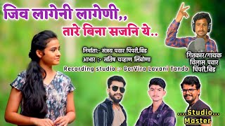 जिव लागेणी लागेणी तारे बिना सजनी ये  नविन बंजारा जखमी गाणा विलास पवार ❤️ Gorvira music studio 🔥 [upl. by Ydne]