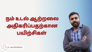 நமது உயிராற்றலை அதிகரிப்பதற்கான வழிமுறைகள்  How to increase your energy levels [upl. by Newsom]