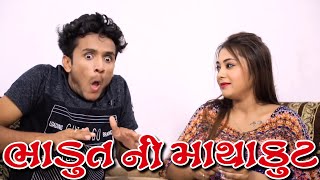 ભાડુત ની માથાકુટ  dhaval domadiya  dhinga masti [upl. by Roede]