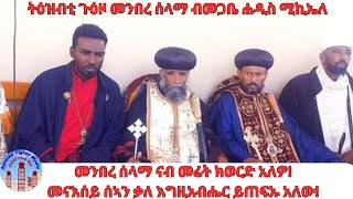 መንበረ ሰላማ ብኣሰራርሓ ካብ ሲኖዶስ ኢትዮጵያ ዝሐሸ ተዘይኮይኑ ቃልስና ዜሮ እዩ መጋቤ ሐዲስ ሚኪኤለ ገብረክርስቶስ agaziantigray835 [upl. by Lucille207]