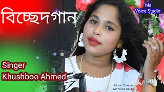 Bissed Gaan Singer Khushboo Ahmed Banla Cover Song Maa Voice Studio [upl. by Ailel795]