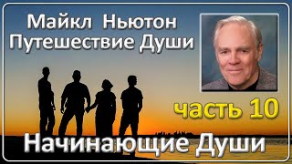 Майкл Ньютон  Путешествие Души  Часть 10 Начинающие Души [upl. by Ahsieyk]