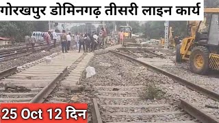 गोरखपुर डोमिनगढ़ तीसरी लाइन का कार्य तेज़ी से पूरा किया जा रहाGorakhpur Domingarh Third Line Work [upl. by Bueschel]