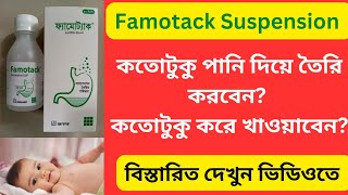 Famotack suspension এর কাজ কি  Famotack  Famotidine syrup তৈরি করার নিয়ম কি ও খাওয়ানোর নিয়ম কি [upl. by Charry813]