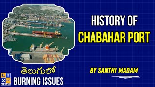 Explained  History of Chabahar Port  By Santhi Madam తెలుగు లో  Burning Issue GS 2 UPSC  IAS [upl. by Aeirdna]