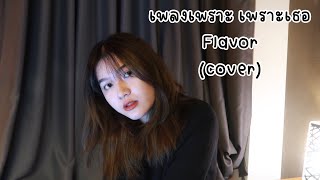 เพลงเพราะ เพราะเธอ  Flavor cover  ICETAMONxEARN [upl. by Esther]