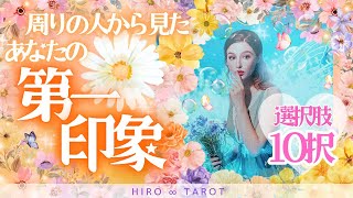 【周りの人から見たあなたの第一印象🌷🫧】選択肢🌼10択✨ [upl. by Maxwell]