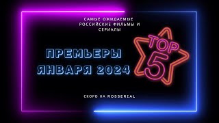 Премьеры 💥 Января 💥 2024 ТОП 5 русских сериалов и фильмов [upl. by Celina405]