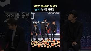 뉴스룸에서 예능 찍고 간 god god뉴스룸 god [upl. by Sauncho228]