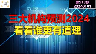 ✨【投资TALK君979期】三大机构预测2024，看看谁更有道理！✨20240101NFP通胀美股美联储经济CPI美国房价 [upl. by Ayoral894]