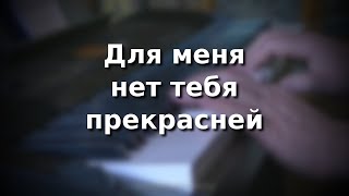 Ю Антонов Для меня нет тебя прекрасней [upl. by Vachell210]