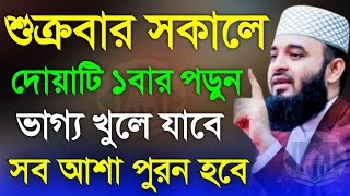 শুক্রবার সকালে দোয়াটি ১বার পড়ুন সাথে সাথে ভাগ্য খুলে যাবে Mizanur Rahman Azhari 6 Dec 2024 565UYT [upl. by Myk]