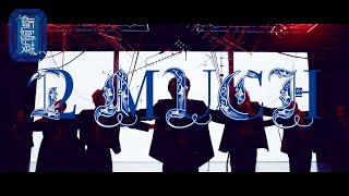 龍宮城  2 MUCH Music Video [upl. by Neisa515]