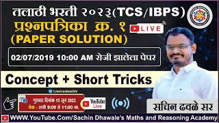 तलाठी भरती २०२३ I PAPER SOLUTION NO1 I talathi talathibharti2023 maths reasoning tcs ibps [upl. by Cthrine871]