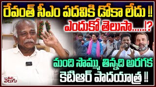 రేవంత్ సీఎం పదవికి డోకా లేదు ఎందుకో తెలుసా  Pasham Yadagiri About Revanths CM post  KTR [upl. by Pussej]