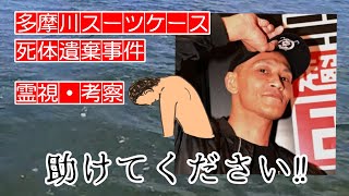 【唯我事件】唯我の多摩川スーツケース死体遺棄事件、犯人像！霊視と考察で謎を解く！ [upl. by Fein]