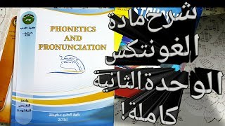 شرح الوحدة الثانيه من مادة الفونتكس unit2 كاملة [upl. by Nnaylloh]