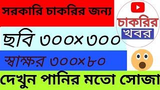 Online Photo Resizer Bangla Tutorial How to Resize an Image Photo amp Signature 300x300 [upl. by Nerrag]