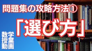 数学動画「問題集の選び方」 [upl. by Lenette]