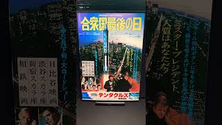 合衆国最後の日（Twilights Last Gleaming）1973年【映画広告：雑誌編：42枚目】バートランカスター ロバートアルドリッチ リチャードウィドマーク【ショート：1842本目】 [upl. by Ruggiero]