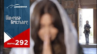 Մոխրոտի Երազները Սերիա 292  Mokhroti Eraznery [upl. by Drofliw]