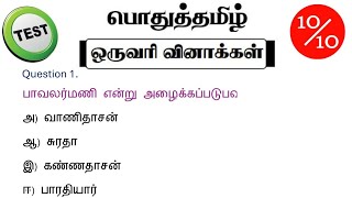 tnpsc group 4 exam in 2024  tnpsc question daily test  tamil important question and answer  vao [upl. by Drape820]