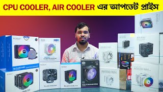 CPU Cooler Air Cooler আপডেট প্রাইস  Deepcool Cooler Master PCCooler CPU Cooler Update Price in BD [upl. by Anileba]