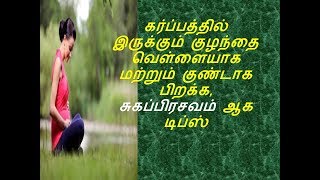 குழந்தை வெள்ளையாக பிறக்க  pregnancy tips in tamil  baby white tips [upl. by Ynaiffit]