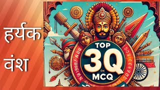 हर्यक वंश Top 30 MCQ  Haryak Dynasty Top 30MCQ [upl. by Remo]