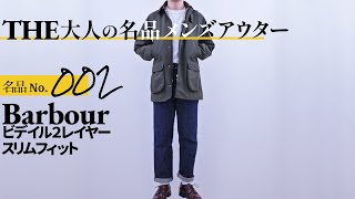 【THE大人の名品アウター】Barbour Bedale sl スリムフィット 2レイヤー ジャケット バブアー ビデイル [upl. by Calvo]