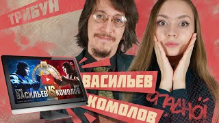 Стас quotАй как простоquot VS Олег Комолов  Смотрим и комментируем [upl. by Kazmirci12]