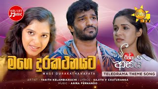 Mage durakathanayata මගෙ දුරකථනයට  Yasith Kelambiarachi  Paavi Enna Aasai Teledrama Theme Song [upl. by Queen583]