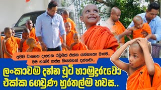 රටම දන්න චූටි හාමුදුරුවො එක්ක ගෙවුණ හුරතල්ම හවසIමම නමෝ තස්ස කියන්නත් දන්නවා [upl. by Linder764]