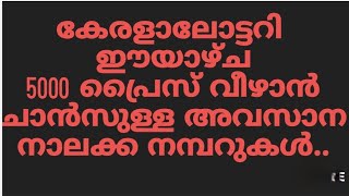 Kerala lottery Most Repeated numbersKerala lottery result predictionKerala lottery Chance Numbers [upl. by Seafowl888]