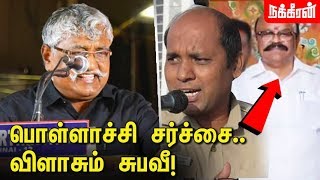 Wantedஆ வரும் பாண்டியராஜன் Suba Vee speaks about Pollachi Issue [upl. by Haeckel]