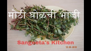 मोठी घोळची भाजी  मोठी चिघळ  Mothi Gholachi bhaji  Kulfa Saag Recipe  Sangeetas Kitchen [upl. by Tiduj781]