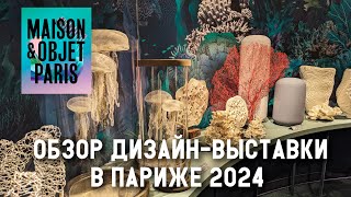 Тренды в дизайне 2024 Обзор выставки MaisonampObjet в Париже [upl. by Ahsan]