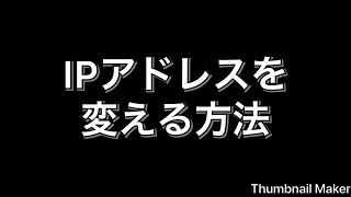 IPアドレスを変える方法 [upl. by Lothario638]