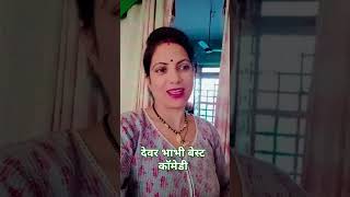 देवरभाभीviraltrendingshorts funny comedy [upl. by Justen]