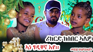 ሕዚ ይሓይሽ። ዳይፐር እንታይ እዩ ፃንሒት በዓል ምስ ተፍታዊት ህፃን ስጦታህያብpart 9 [upl. by Oppen]