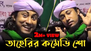 তাহেরির কমেডি শো  Taheri Comedy Show  Bangla Waz 2021 [upl. by Mannie374]