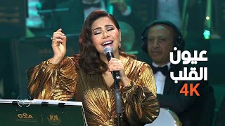 شيرين عبدالوهاب  عيون القلب  4K حفلة دار الاوبرا المصرية 2024 quotليالي سعودية مصريةquot quotSherinequot [upl. by Atsejam]