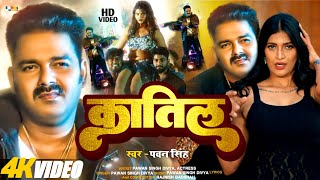 Katil  Video  Pawan Singh New Song 2023  Bhojpuri Gana  New Bhojpuri Song 2023 [upl. by Nythsa]