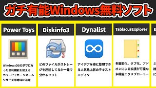 【無料】今すぐ入れるべきWindowsフリーソフト6選 [upl. by Mile240]