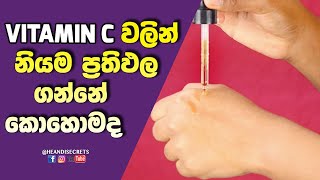 How to get best results from Vitamin C  Vitamin C for glowing skin  The Ordinary Sinhala [upl. by Kudva]