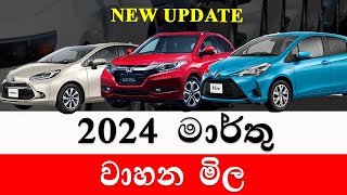 වාහන මිල  2024 march wahana mila Sri Lanka  Car for sale  Wikunana wahana  aduwata wahana [upl. by Rafi]