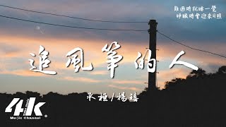 承桓楊禧  追風箏的人『流浪的我們抱一抱，漂泊的我們 互相依靠。』【高音質動態歌詞Lyrics】♫ [upl. by Orimar]