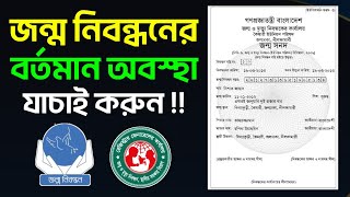 ডিজিটাল জন্ম নিবন্ধন আবেদন বা সংশোধনের বর্তমান অবস্থা অনলাইনে চেক করুন Birth Certificate Update [upl. by Eadwine]