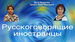 ДЕТИ БИЛИНГВЫ Яша 9 лет США Русскоговорящие иностранцы [upl. by Eenat]