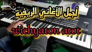 أجمل الأغاني الريفية للشاب عبد المولى🎶 واشيتون توت موسيقى صامتةcheb abdelmoula  wachyton tout [upl. by Notloc]